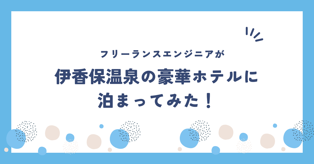 伊香保温泉の豪華ホテルに泊まってみた！